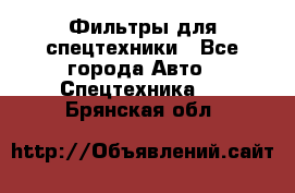 Фильтры для спецтехники - Все города Авто » Спецтехника   . Брянская обл.